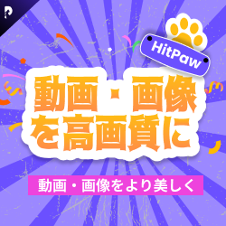 HitPaw(ヒットポー)のAIソフトの選び方ガイド【2026年版】 を象徴するイラスト