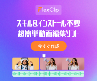 FlexClip(フレックスクリップ)PCブラウザで完結する動画編集の選び方【2026年版】 を象徴するイラスト