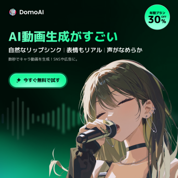 DomoAI(ドモAI)の動画・画像生成の使い方ガイド【2026年版】 を象徴するイラスト