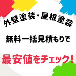 外装工事ヒカーク — 中間マージンなしで屋根・外壁の優良業者を紹介する無料一括見積もりサービス【2026年版】 を象徴するイラスト