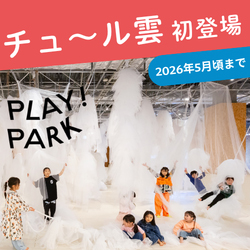 PLAY! PARK — 既存の遊具がない「未知との出会い」の屋内遊び場【2026年版】 を象徴するイラスト