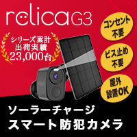 relica G3(リリカ)のソーラー防犯カメラの選び方【2026年版】 を象徴するイラスト