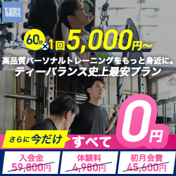 T-BALANCEパーソナルジム通いやすさ重視お得な体験ガイド【2026年版】 を象徴するイラスト