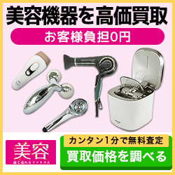 美容高く売れるドットコム 美容機器・脱毛器・健康家電の宅配買取ガイド【2026年版】 を象徴するイラスト
