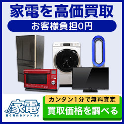 家電高く売れるドットコム 宅配買取で送料・査定料無料の家電売却ガイド【2026年版】 を象徴するイラスト