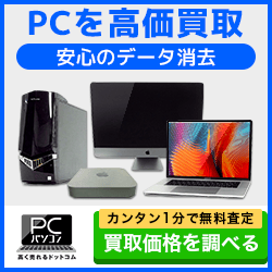 パソコン高く売れるドットコム PC・タブレットの宅配買取ガイド【2026年版】 を象徴するイラスト