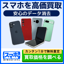 スマホ高く売れるドットコム iPhone・スマホの宅配買取ガイド【2026年版】 を象徴するイラスト
