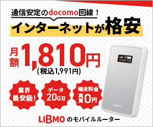 LIBMO Wi-Fi ルーターでお得にモバイル回線を整える【2026年版】 を象徴するイラスト
