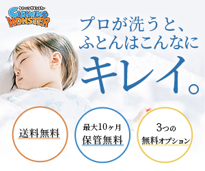 クリーニングモンスターでお得に布団を宅配クリーニング【2026年版】 を象徴するイラスト