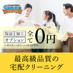 クリーニングモンスターの宅配クリーニングの使い方【2026年版】 を象徴するイラスト