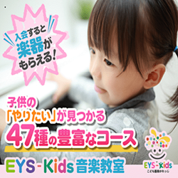 EYS-Kids子供向け音楽教室で楽器無料お得な始め方ガイド【2026年版】 を象徴するイラスト