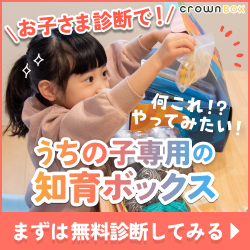 クラウンボックス(Crown Box) 子どもの個性診断に基づくパーソナライズ幼児教育キット【2026年版】 を象徴するイラスト
