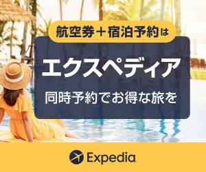 エクスペディア — 航空券とホテルをまとめて予約できる旅行サイト【2026年版】 を象徴するイラスト