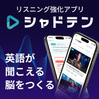 シャドテン英語シャドーイング添削のお得な始め方と活用ガイド【2026年版】 を象徴するイラスト